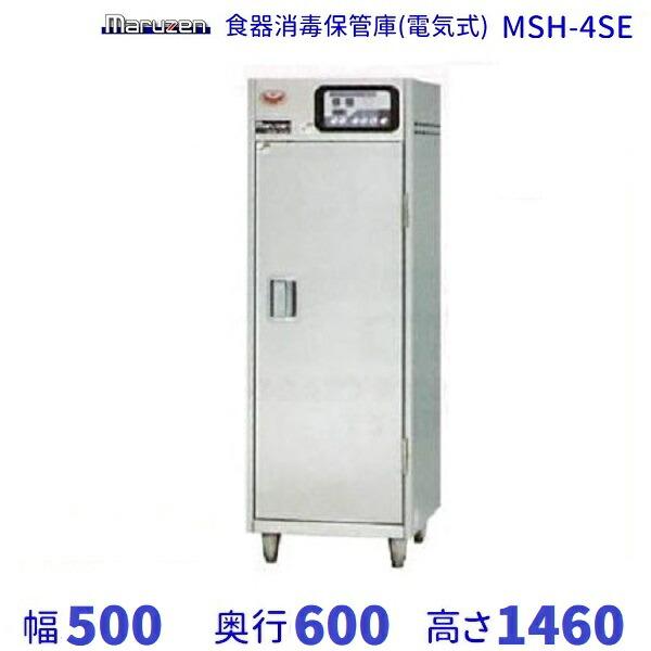 MSH-4SE マルゼン 食器消毒保管庫 1Φ100V 4カゴ収納 消毒 食器 MSH-4SE マルゼン 食器消毒保管庫 1Φ100V 4カゴ収納 消毒 食器