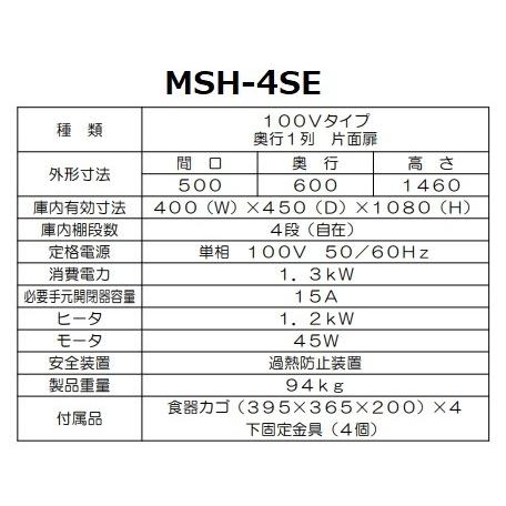 MSH-4SE マルゼン 食器消毒保管庫 1Φ100V 4カゴ収納 消毒 食器 MSH-4SE マルゼン 食器消毒保管庫 1Φ100V 4カゴ収納 消毒 食器
