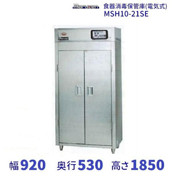 マルゼン(厨房機器) MSH10-21SE マルゼン 食器消毒保管庫 マルゼン(厨房機器) MSH10-21SE マルゼン 食器消毒保管庫