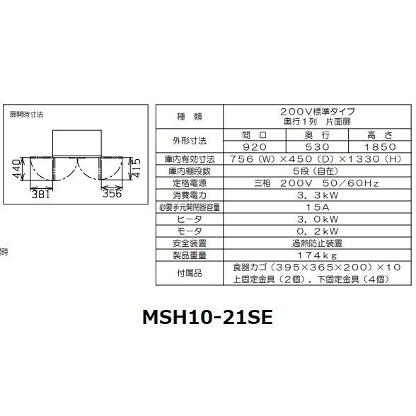 MSH10-21SE　マルゼン　食器消毒保管庫（電気式）　10カゴ　標準タイプ　消毒　クリーブランド　3Φ200V　食器消毒　殺菌　片面式　殺菌庫