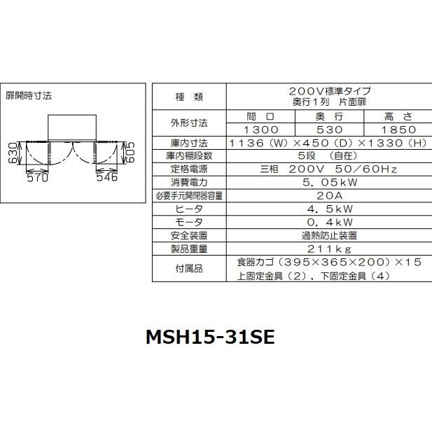 MSH15-31SE マルゼン 食器消毒保管庫（電気式） 標準タイプ 3Φ200V 片面式 15カゴ 消毒 食器消毒 殺菌 殺菌庫 クリーブランド｜i-cleaveland｜03