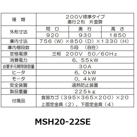 MSH20-22SE　マルゼン　食器消毒保管庫（電気式）　標準タイプ　3Φ200V　食器消毒　片面式　殺菌庫　奥行2列　消毒　20カゴ　殺菌　クリーブランド