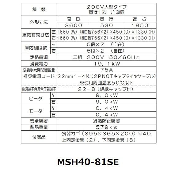 MSH40-81SE　マルゼン　食器消毒保管庫　3Φ200V　消毒　殺菌　殺菌庫　大型タイプ　片面式　食器消毒　40カゴ収納　クリーブランド