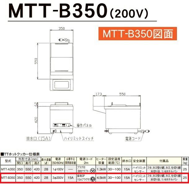 MTT-B350 TTホットクッカー マルゼン 加熱調理機 三相200V 加熱 調理