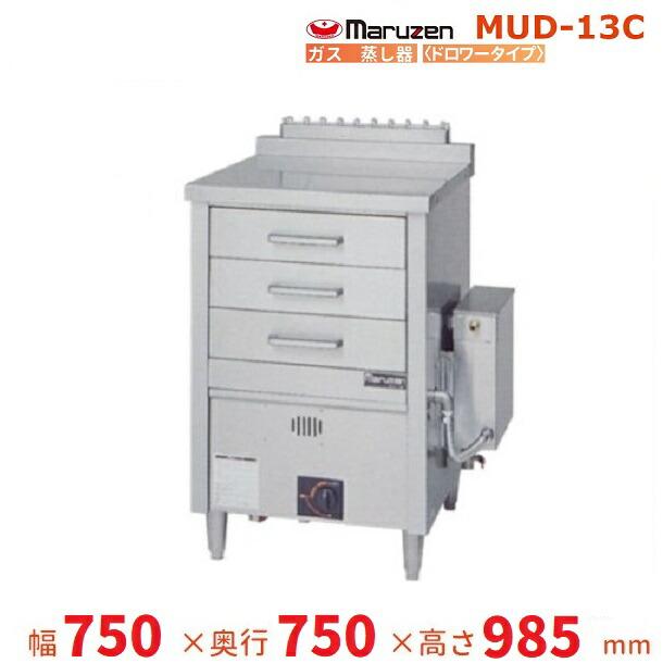 マルゼン（MARUZEN） MUD-13C ガス蒸し器 ドロワータイプ : 業務用厨房 
