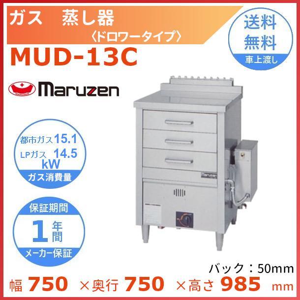 マルゼン（MARUZEN） MUD-13C ガス蒸し器 ドロワータイプ : 業務用厨房 