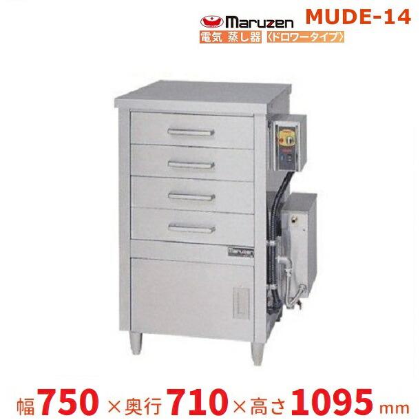 マルゼン電気蒸し器 ドロワータイプMUDE-14 マルゼン（MARUZEN） MUDE-14 電気蒸し器 ドロワータイプ 3Φ200V