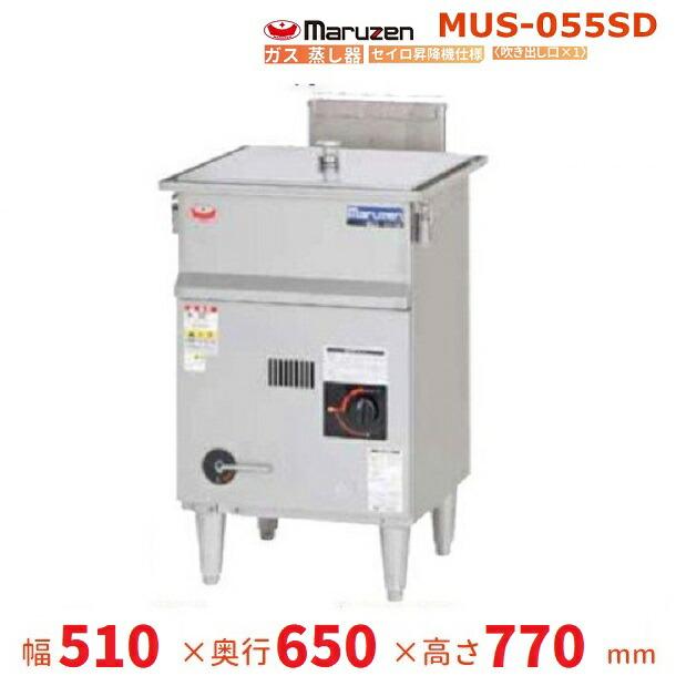 マルゼン（MARUZEN） MUS-055SD ガス蒸し器 セイロタイプ セイロ昇降機 