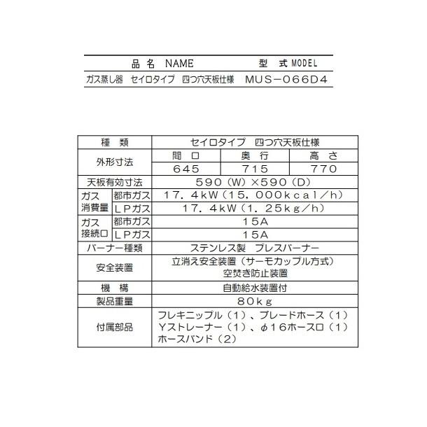 MUS-066D4　マルゼン　ガス蒸し器　セイロタイプ　吹出口×4｜i-cleaveland｜03