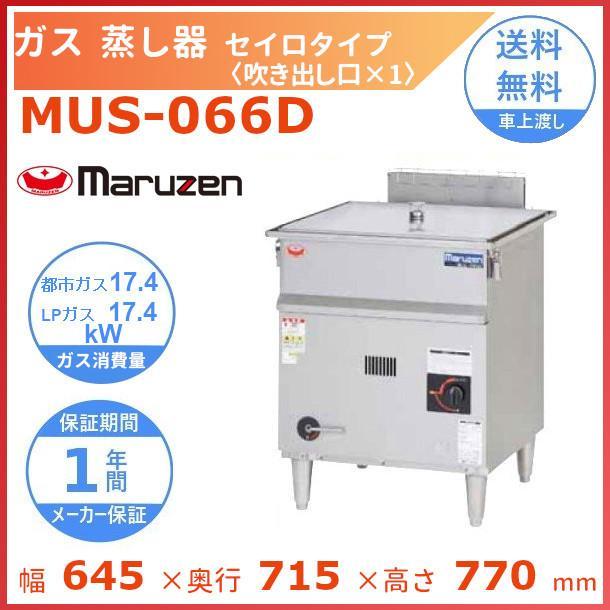 マルゼン（MARUZEN） MUS-066D ガス蒸し器 セイロタイプ 吹出口×1 
