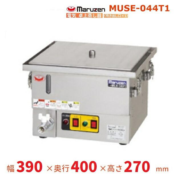 マルゼン（MARUZEN） MUSE-044T1 電気卓上蒸し器 1Φ100V 吹出口×1