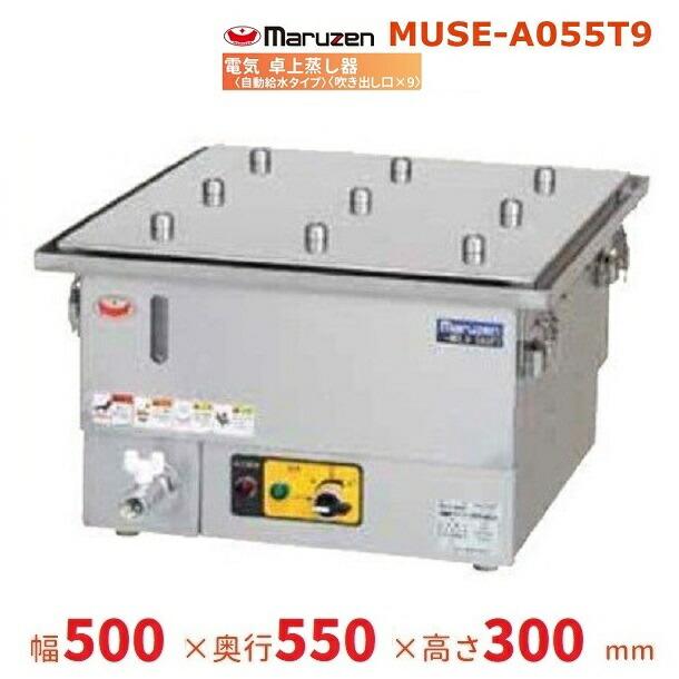 マルゼン（MARUZEN） MUSE-A055T9 電気卓上蒸し器 3Φ200V 吹出口×9