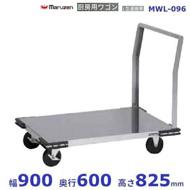 マルゼン(厨房機器) 厨房用ワゴン 一般仕様 MWL-096 L型運搬 マルゼン(厨房機器) 厨房用ワゴン 一般仕様 MWL-096 L型運搬
