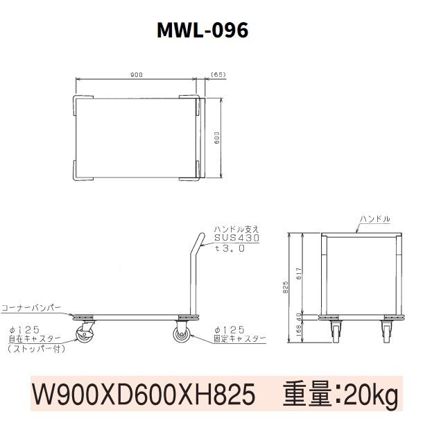 マルゼン(厨房機器) 厨房用ワゴン 一般仕様 MWL-096 L型運搬 マルゼン(厨房機器) 厨房用ワゴン 一般仕様 MWL-096 L型運搬
