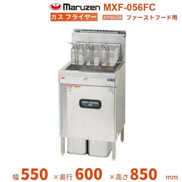 マルゼン（MARUZEN） MXF-056FC ガスフライヤー エクセレントシリーズ