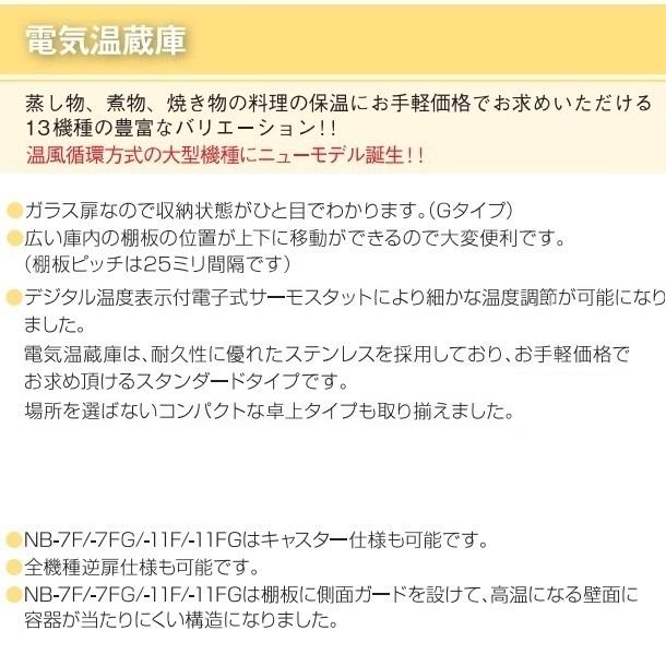 電気温蔵庫　NB-37F　アンナカ(ニッセイ)　ステンレス扉　温蔵庫　クリーブランド　キャスター脚