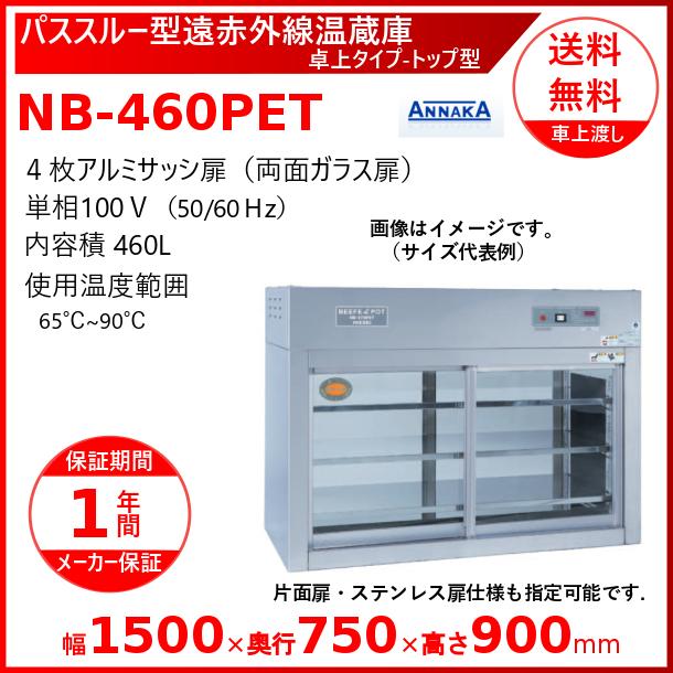 パススルー型遠赤外線温蔵庫　NB-460PET　卓上タイプ　クリーブランド　ホットケース　ショーケース　アンナカ(ニッセイ)　トップ型　遠赤外線　温蔵庫