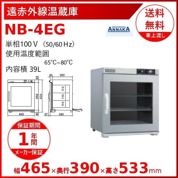 遠赤外線温蔵庫　NB-4EG　アンナカ(ニッセイ)　温蔵庫　単相100V　遠赤外線　ガラス扉　クリーブランド