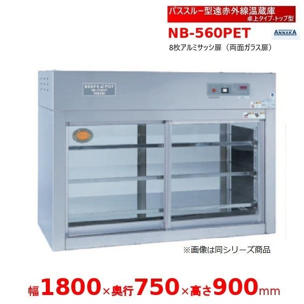 ニッセイ（NISSEI） パススルー型遠赤外線温蔵庫 NB-560PET 卓上タイプ 