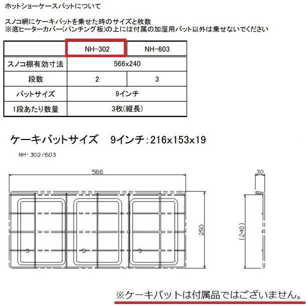 ニッセイ ホットショーケース NH-303 (旧型番:NH-302) アンナカ ニッセイ ホットショーケース NH-303 (旧型番:NH-302) アンナカ