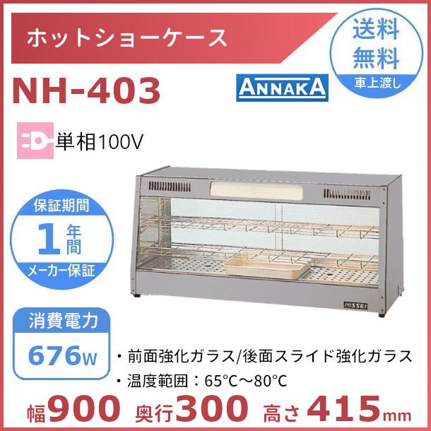 2021年製 アンナカ ホットショーケース NH-403 催事 イベントなどに ニッセイ（NISSEI） ホットショーケース NH-403 アンナカ(ニッセイ