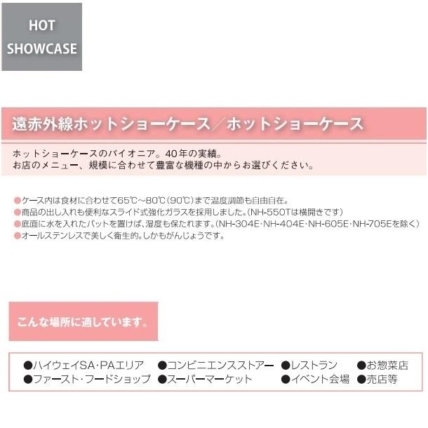 ニッセイ（NISSEI） ホットショーケース NH-503 （旧型番：NH-502