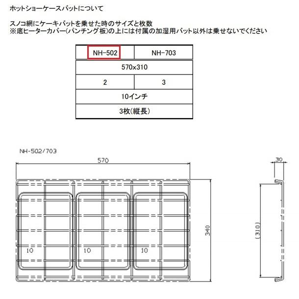 ニッセイ（NISSEI） ホットショーケース NH-503 （旧型番：NH-502