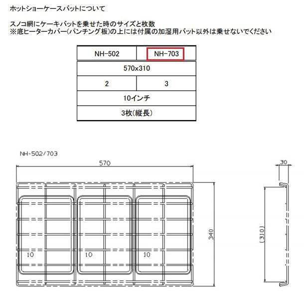 ニッセイ ホットショーケース NH-703 アンナカ(ニッセイ) ホット ニッセイ ホットショーケース NH-703 アンナカ(ニッセイ) ホット