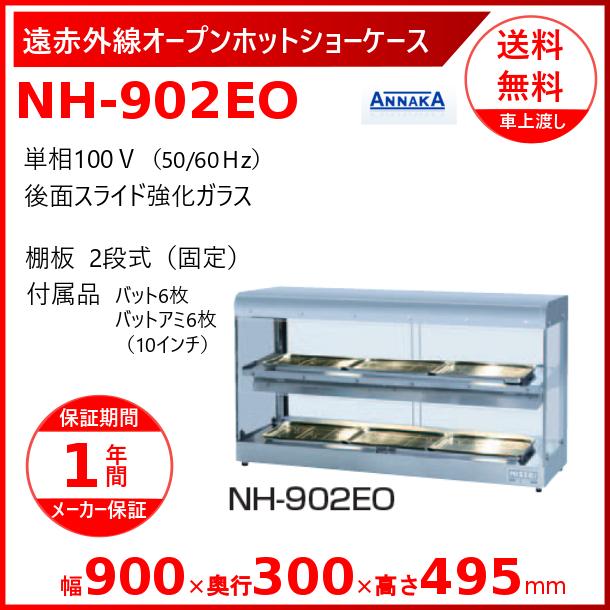 【未使用】ニッセイ　NH-902EOS1　オープンホットショーケース（赤外線ホットショーケース）2013年　100V　50/60Hz　（前ガラスなし） ニッセイ（NISSEI） 遠赤外線オープンホットショーケース NH-902EO