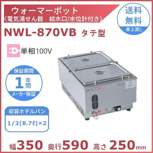 ニッセイ（NISSEI） ウォーマーポット NWL-870VB タテ型 アンナカ 電気 