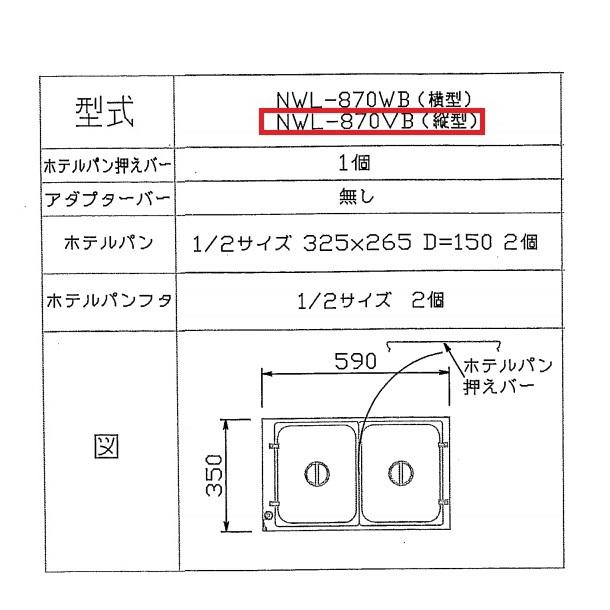 事務・店舗用品 ニッセイ 電気ウォーマーポット NWL-850 湯煎器2口 100V