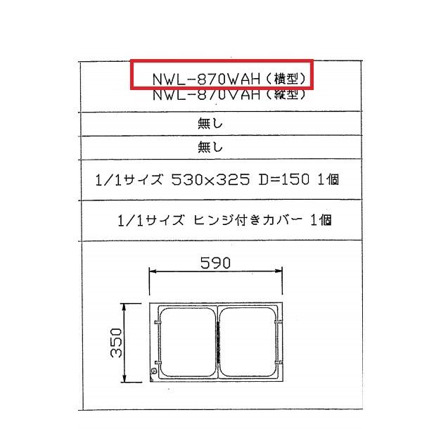 ウォーマーポット　NWL-870WAH　ヒンジ付カバー　ヨコ型　クリーブランド　電気　湯せん　横　単相100V　アンナカ(ニッセイ)　ウォーマー湯せん器