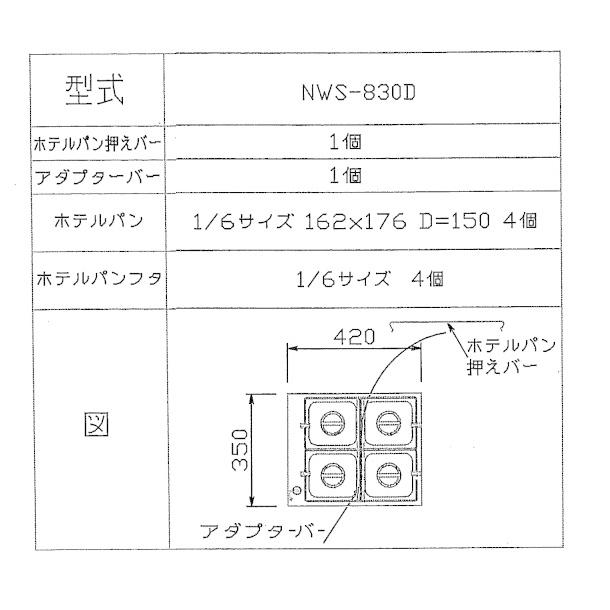 ウォーマーポット　NWS-830D　アンナカ　湯せん器　(ニッセイ)　電気　カバー付　ホテルパン　クリーブランド　単相100V　湯せん　ウォーマー