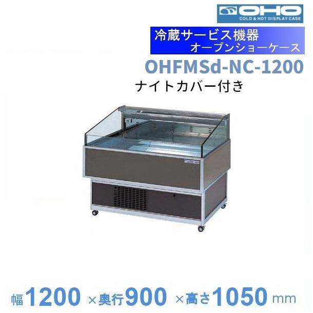 OHFMSd-NC-1200 オープン冷蔵ショーケース 大穂 ナイトカバー付 庫内