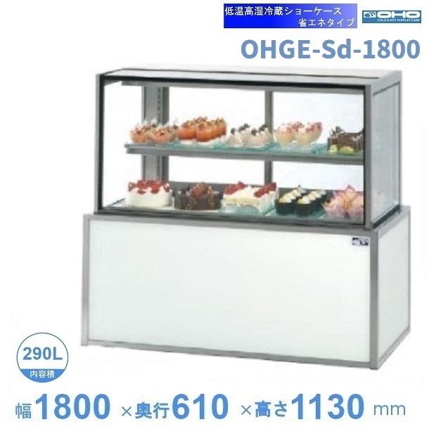OHGE-Sd-1800 低温高湿冷蔵ショーケース 大穂 庫内温度(2℃〜8℃) 【送料 