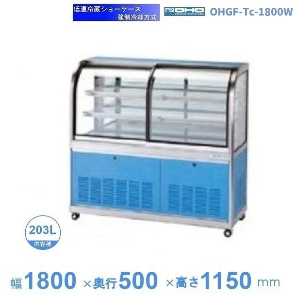 OHGF-Tc-1800W 低温冷蔵ショーケース 大穂 ペアガラス 庫内温度（2~8 