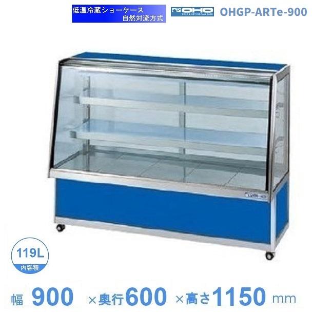 大穂製作所　冷蔵ショーケース　キャスター　低温タイプ　OHGP-ART-900 OHGP-ARTe-900 低温冷蔵ショーケース 大穂 ペアガラス 庫内温度（5〜10