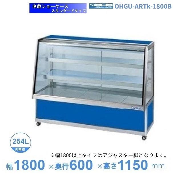 OHGU-ARTk-1800B 冷蔵ショーケース 大穂 スタンダードタイプ 庫内温度 