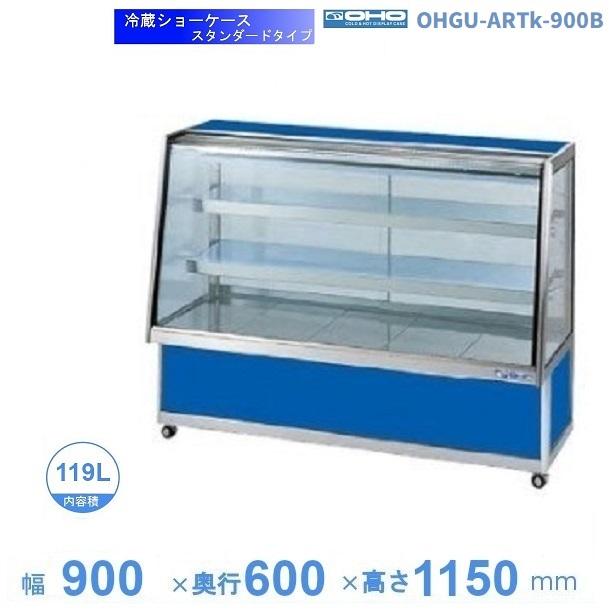 OHGU-ARTk-900B 冷蔵ショーケース 大穂 スタンダードタイプ 庫内温度