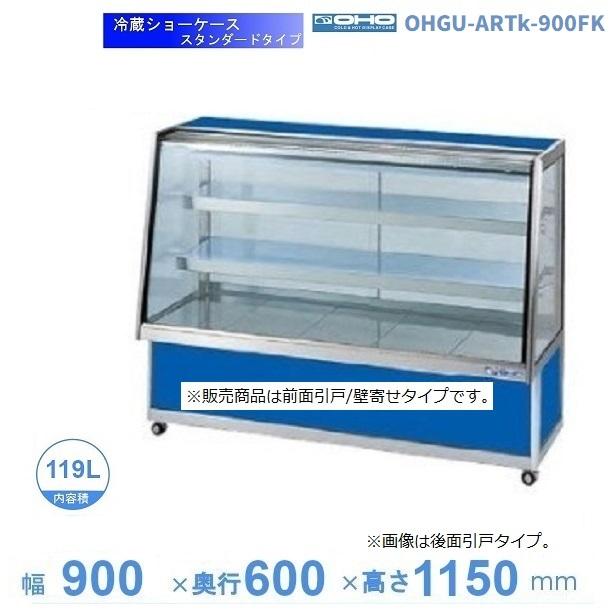 OHGU-ARTf-900FK OHGU-ARTk-900FK 冷蔵ショーケース 大穂 スタンダード