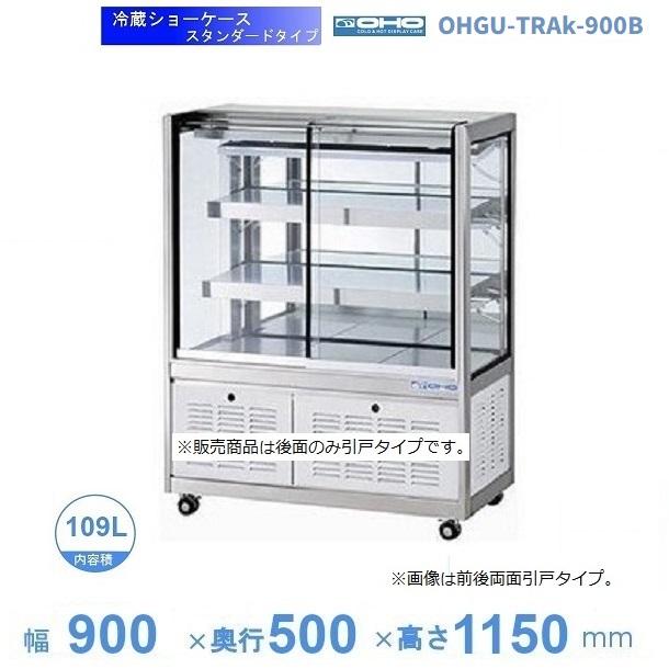 OHGU-TRAk-900B 冷蔵ショーケース 大穂 スタンダードタイプ 庫内温度 