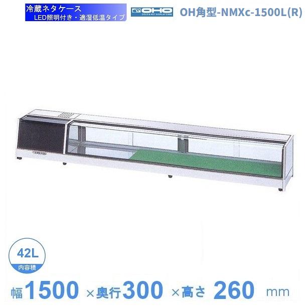 OH角型-NMXc-1500L（R） 大穂 ネタケース 適湿低温タイプ LED照明付き