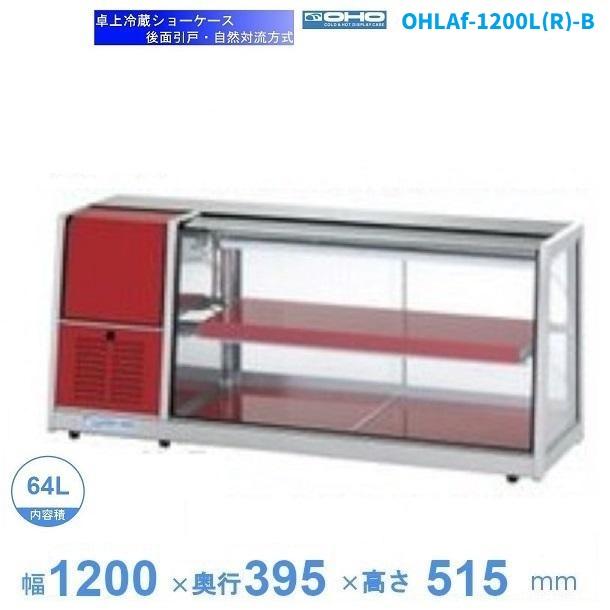 OHLAc-1200LR-B OHLAf-1200L(R)-B （旧型式：OHLAe-1200L(R)-B） 冷蔵