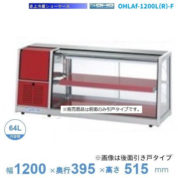 OHLAf-1200L(R)-F （旧型式：OHLAe-1200L(R)-F） 冷蔵ショーケース 