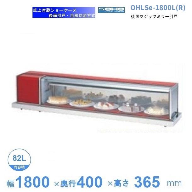 OHLSe-1800L(R) 冷蔵ショーケース 卓上タイプ 大穂 庫内温度（6℃〜12