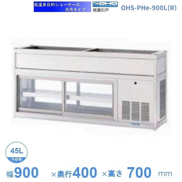OHS-PHd-900L(R) 低温多目的ショーケース 機械横付・天吊タイプ 庫内