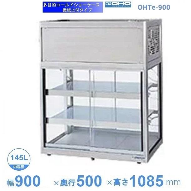 OHTe-900 大穂 多目的ショーケース 機械上付タイプ 庫内温度（6℃〜10