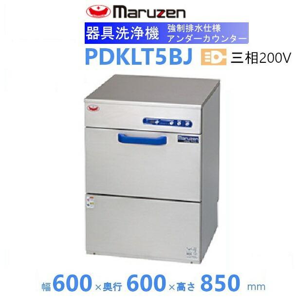 マルゼン（MARUZEN） PDKLT5BJ 強制排水仕様 水道直結タイプ 洗浄機 