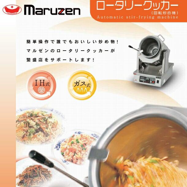 RCG-230 ロータリークッカー ガス式 マルゼン 1Φ100V クリーブランドの画像