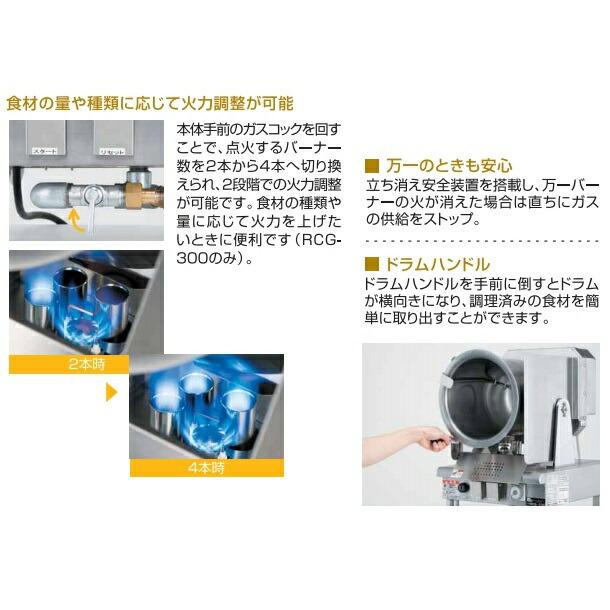 RCG-230 ロータリークッカー ガス式 マルゼン 1Φ100V クリーブランドの画像